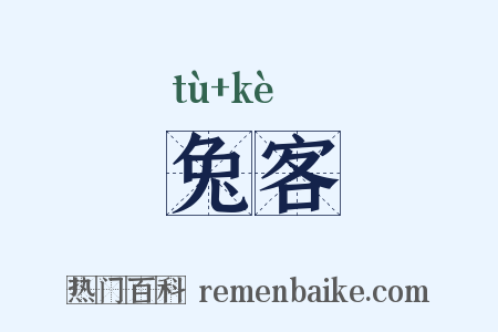 兔客是什么意思的图片